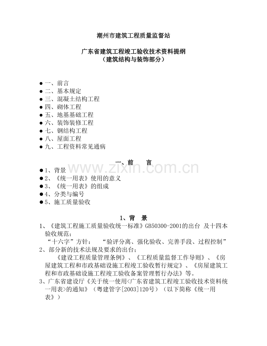 建筑结构与装饰工程验收资料.docx_第1页