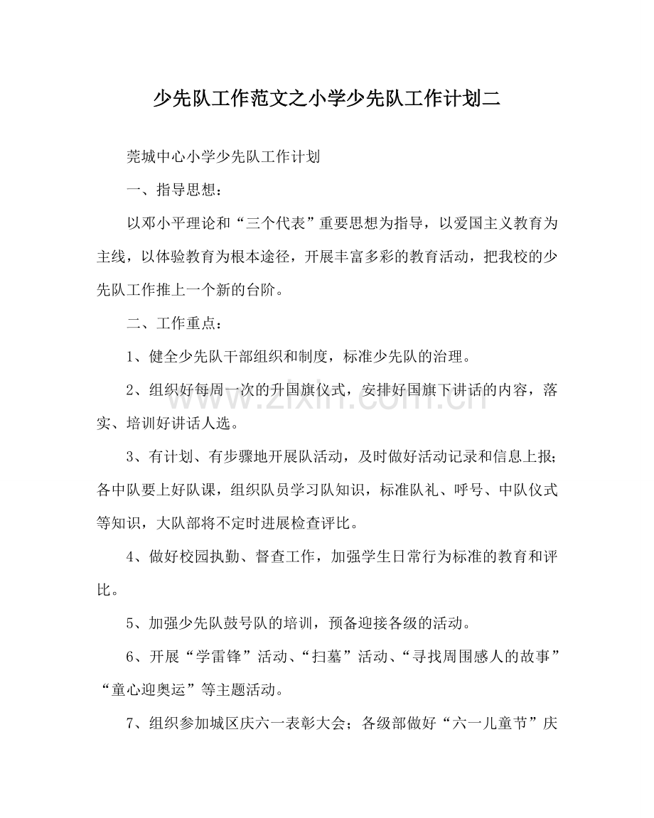 少先队工作范文小学少先队工作计划二 .doc_第1页