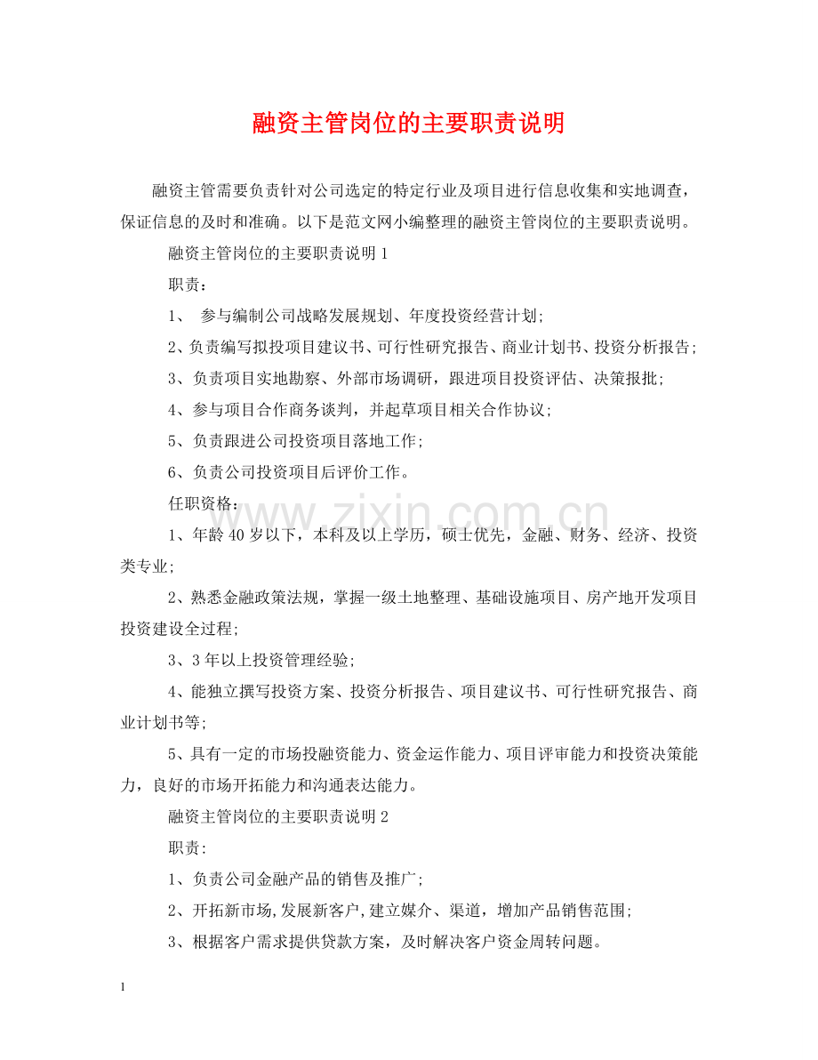 融资主管岗位的主要职责说明 .doc_第1页