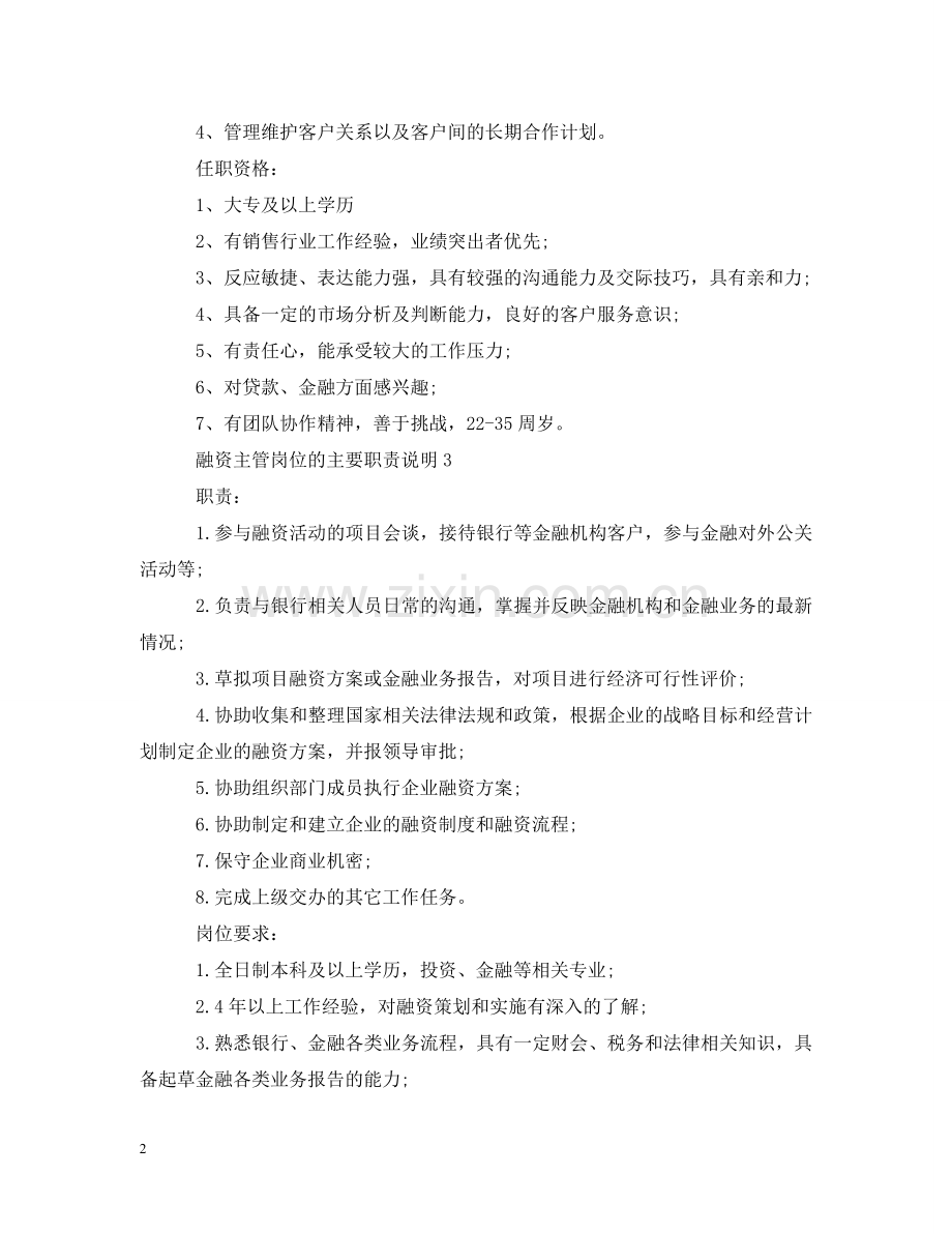 融资主管岗位的主要职责说明 .doc_第2页