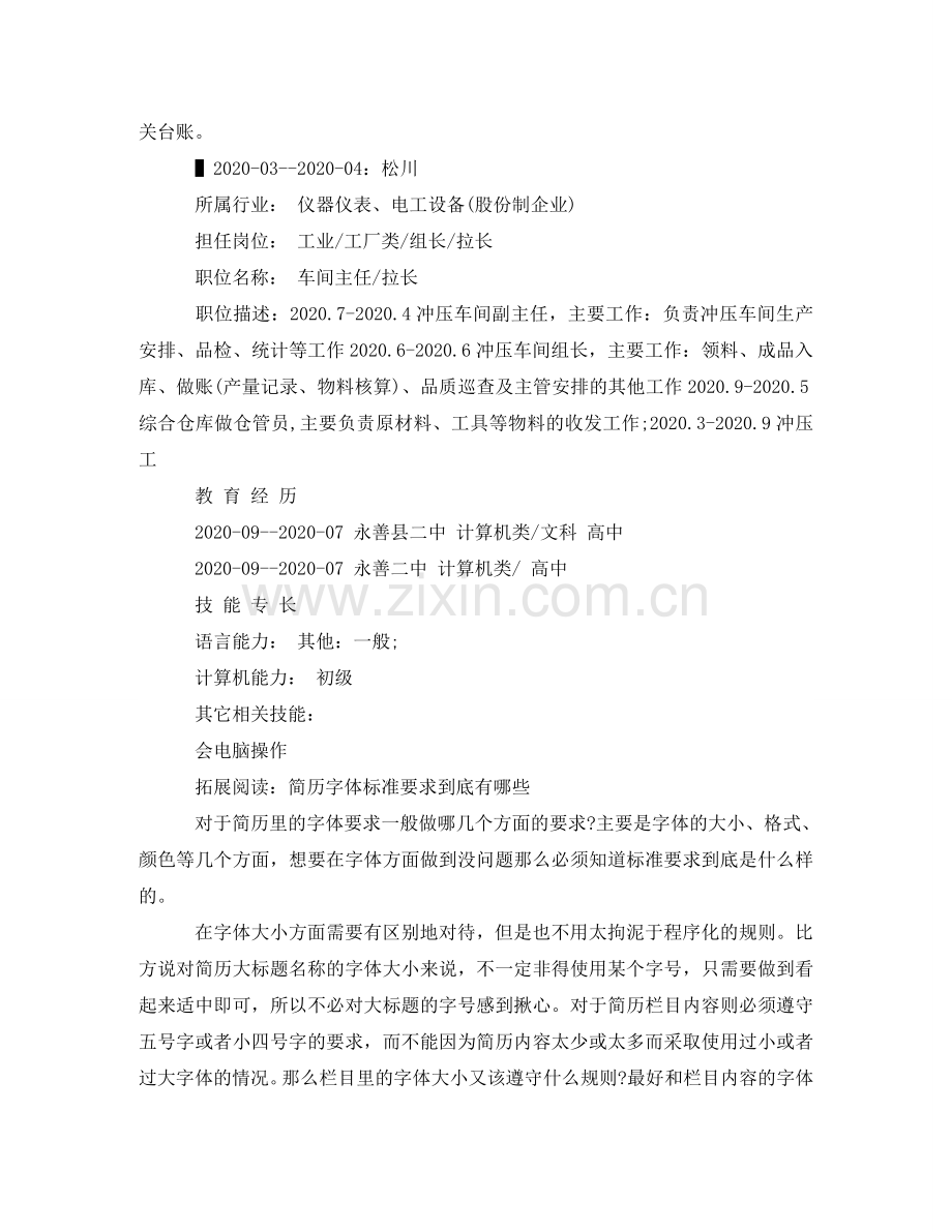 生产统计求职简历范文 .doc_第2页