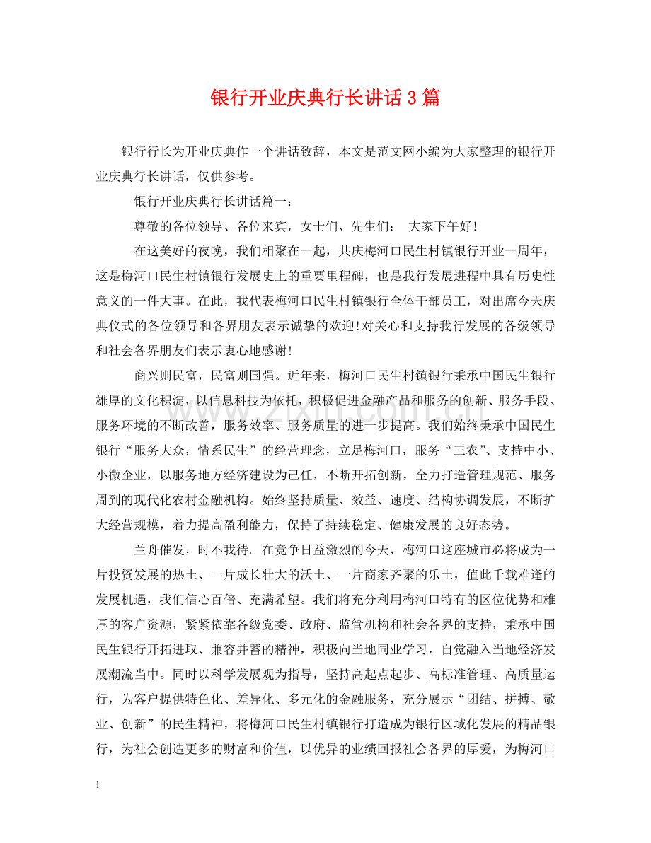 银行开业庆典行长讲话3篇 .doc_第1页