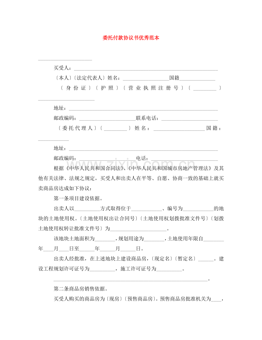 委托付款协议书优秀范本 .doc_第1页