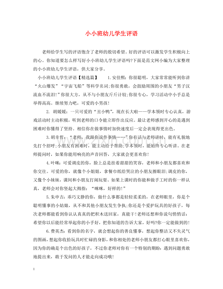 小小班幼儿学生评语 .doc_第1页