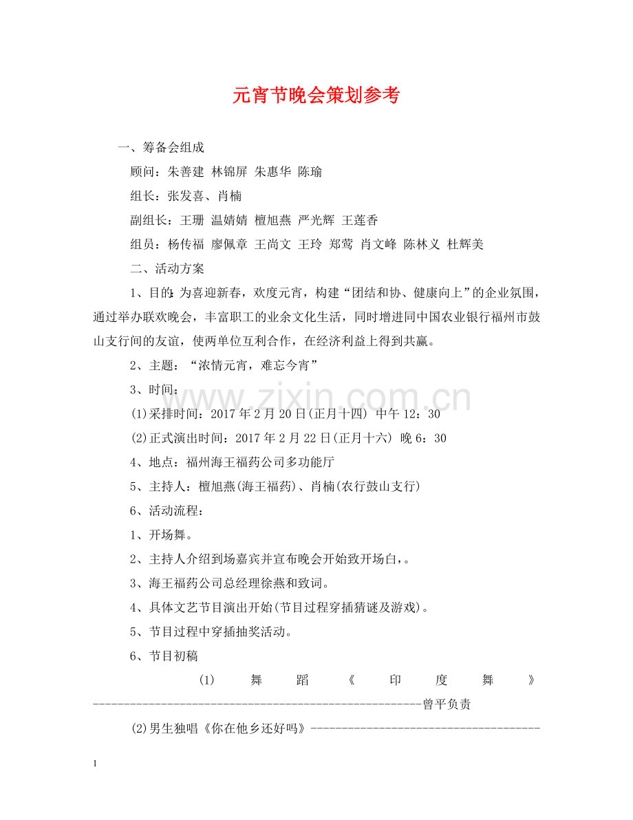 元宵节晚会策划参考.doc_第1页
