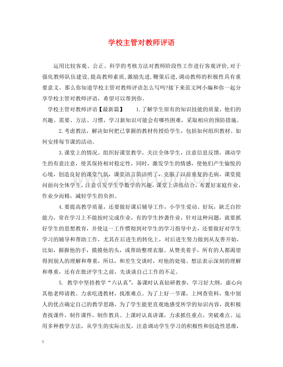 学校主管对教师评语 .doc_第1页