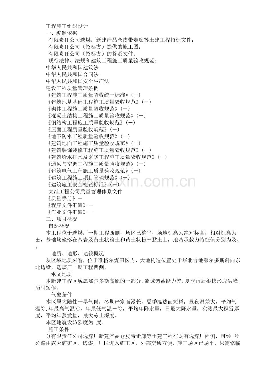 新建产品仓皮带走廊等土建工程施工组织设计方案(47页).doc_第1页