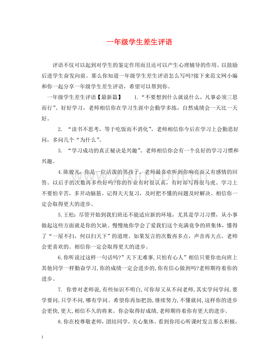 一年级学生差生评语.doc_第1页