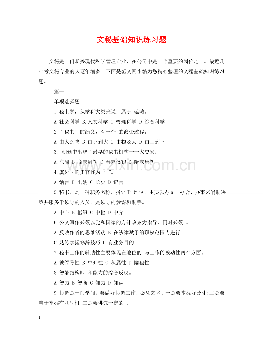 文秘基础知识练习题 .doc_第1页