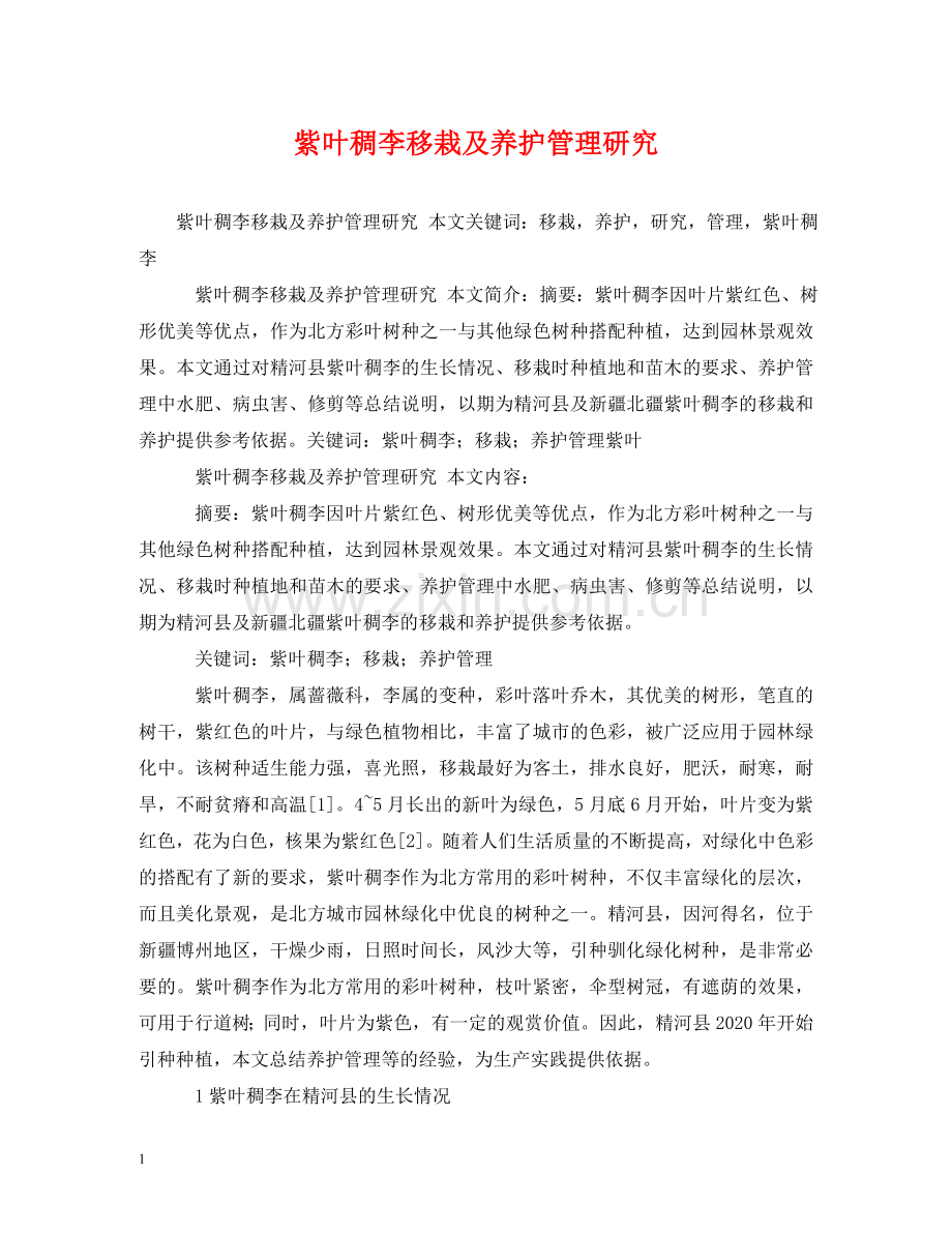 紫叶稠李移栽及养护管理研究 .doc_第1页
