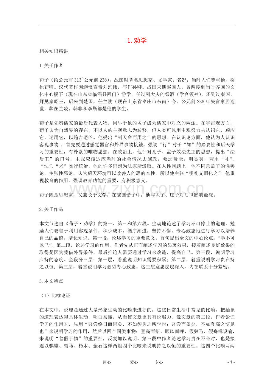 高一语文-1.2《劝学》学案-鲁人教版必修1.doc_第1页