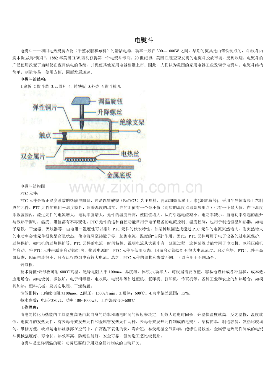 家电——电熨斗原理.docx_第1页