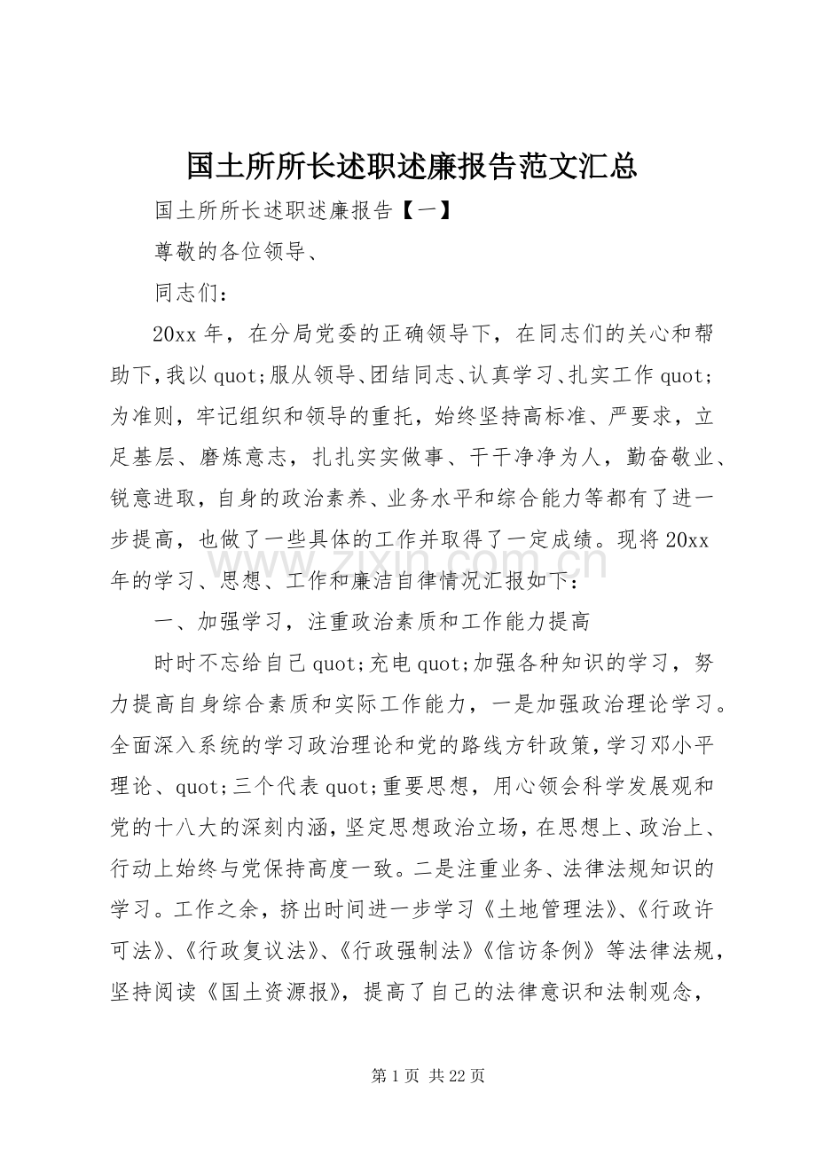 国土所所长述职述廉报告范文汇总.docx_第1页