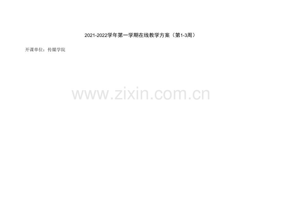 2021-2022学年第一学期在线教学方案第1-3周.docx_第1页