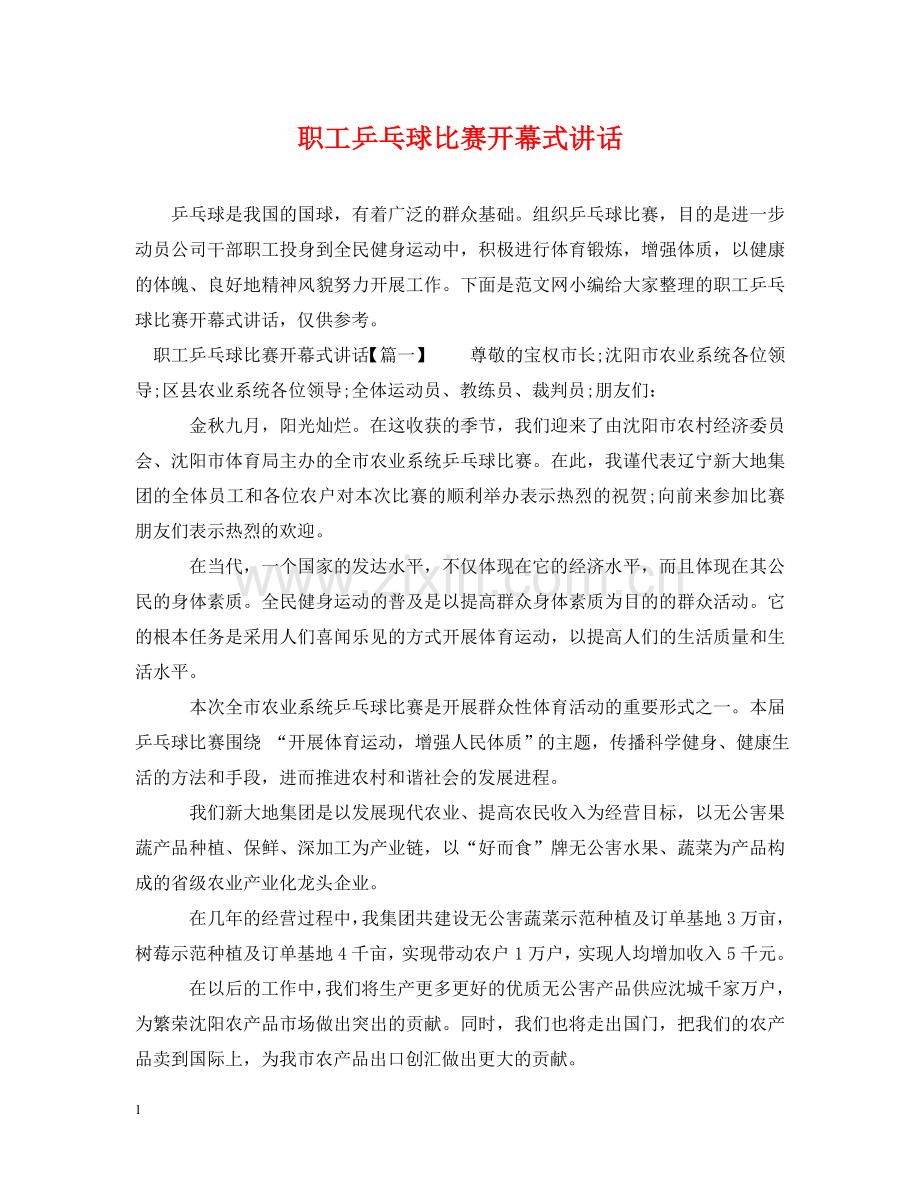 职工乒乓球比赛开幕式讲话 .doc_第1页