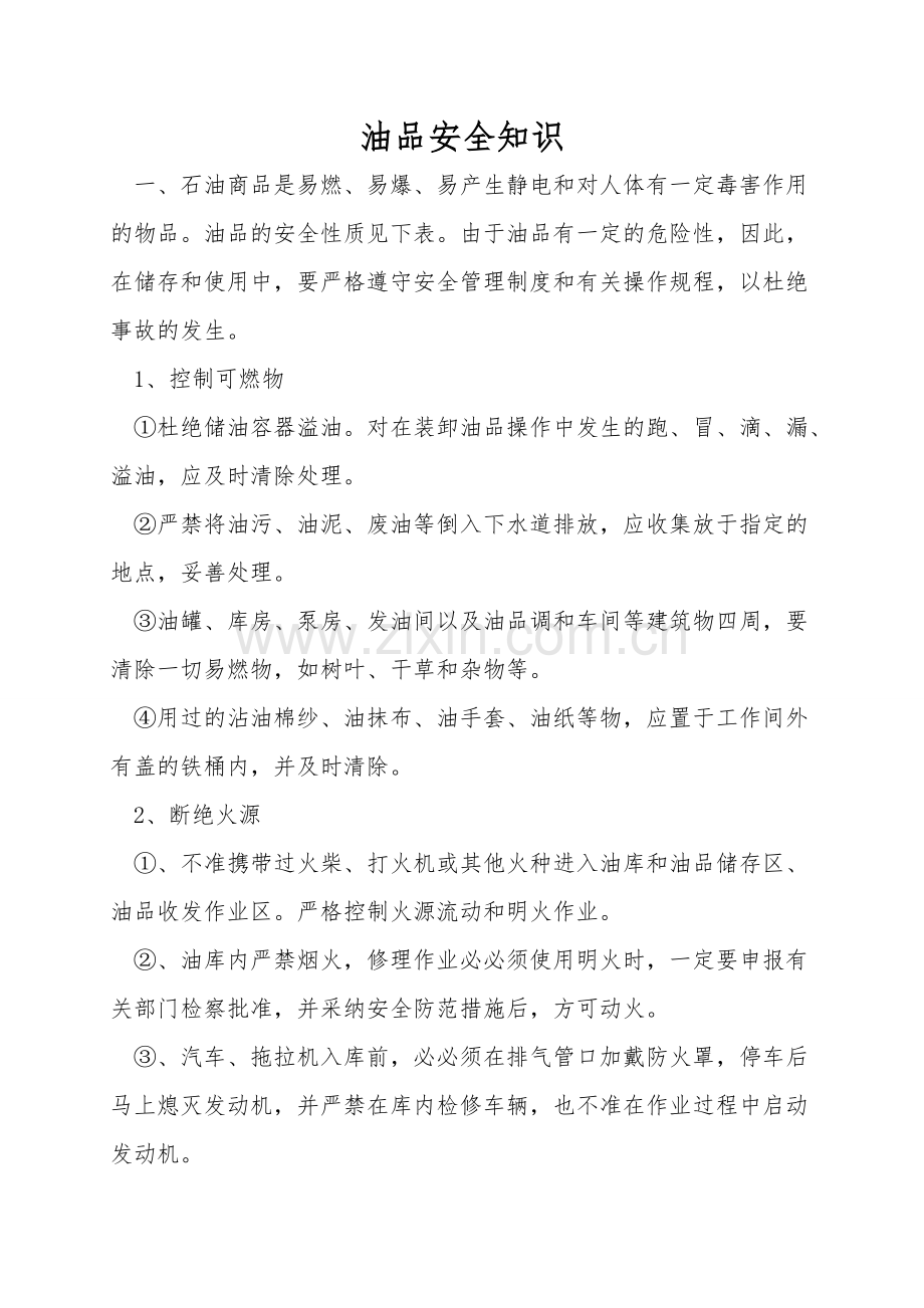 油品安全知识.doc_第1页