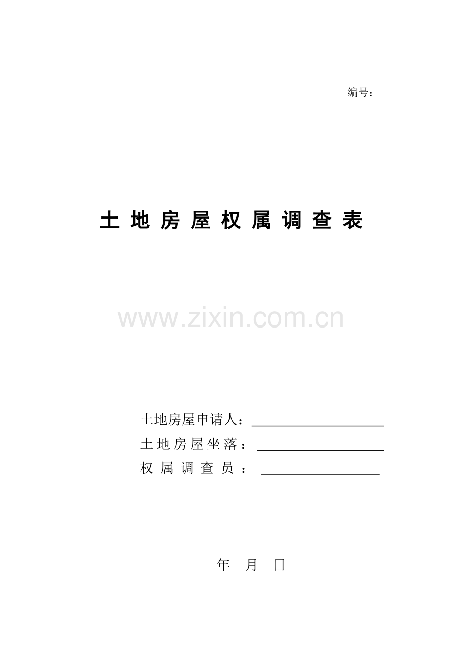 土地房屋权属调查表.docx_第1页