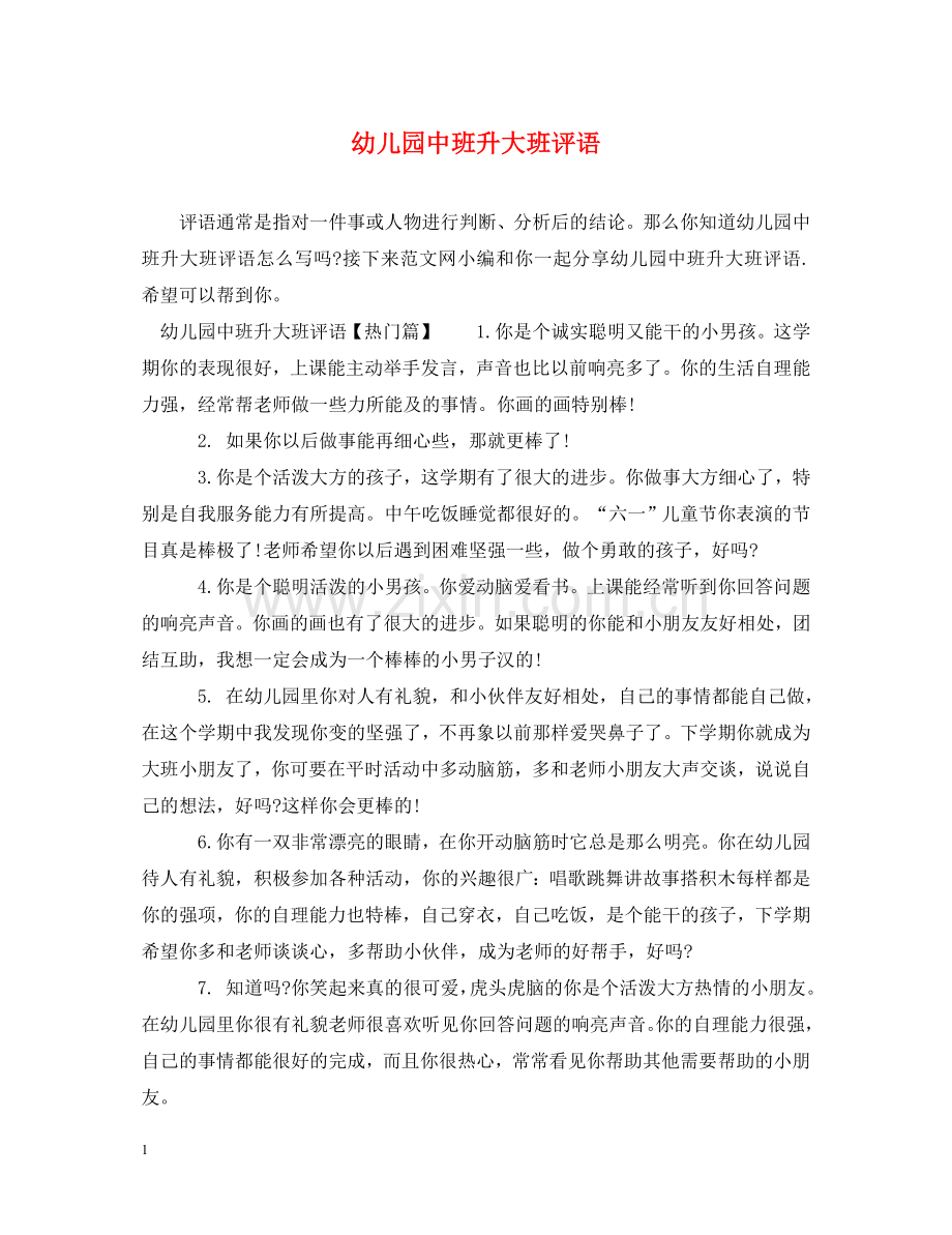幼儿园中班升大班评语 .doc_第1页