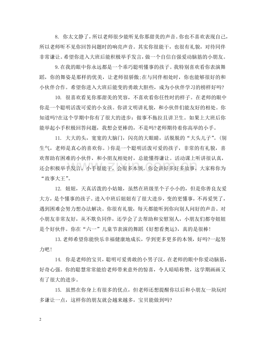 幼儿园中班升大班评语 .doc_第2页