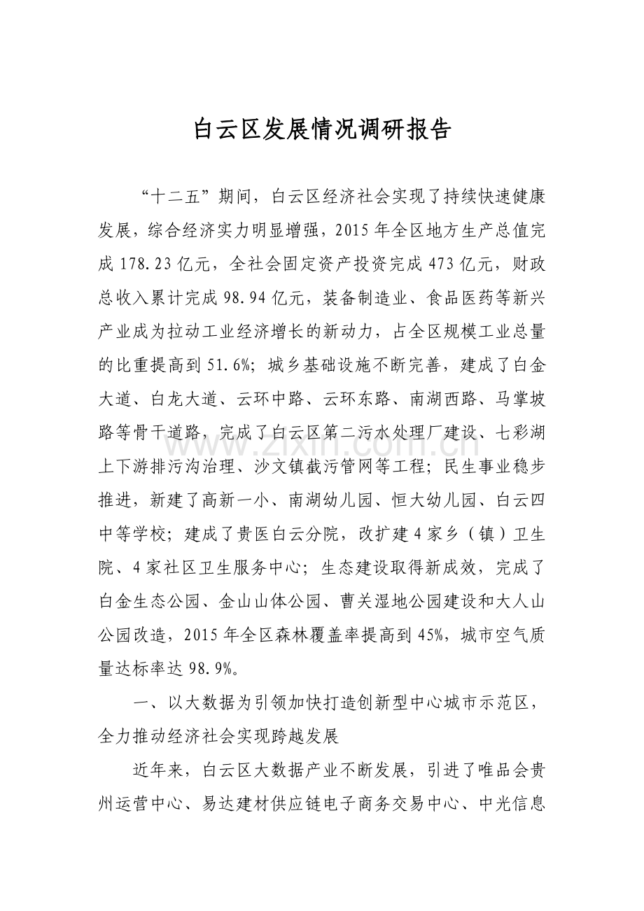 白云区发展情况调研报告.doc_第1页