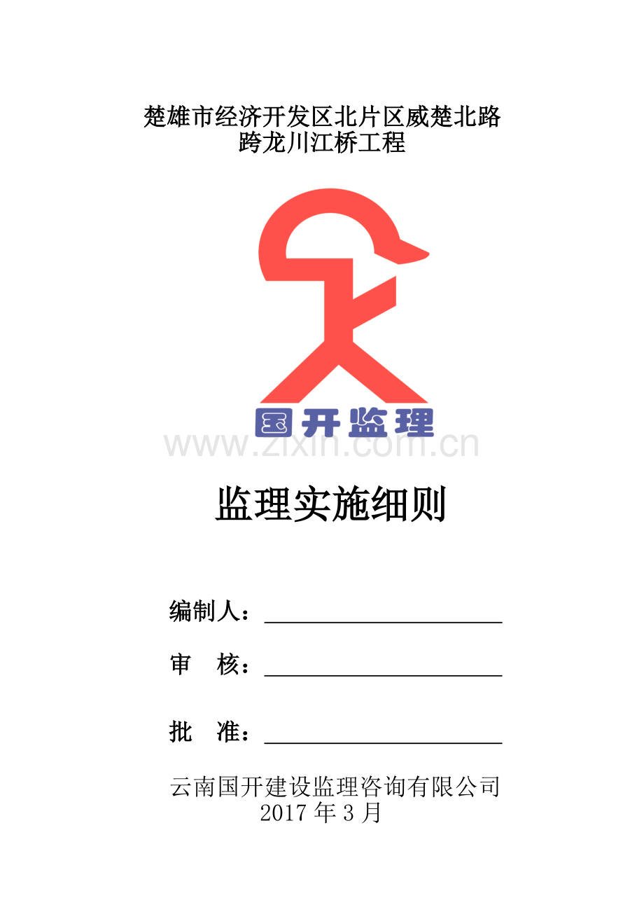 市政工程监理实施细则(最终).docx_第1页