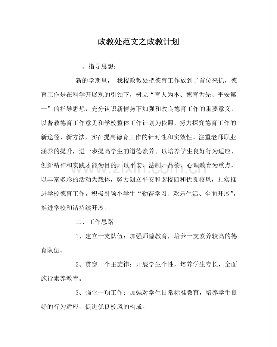 政教处范文政教计划 .doc_第1页