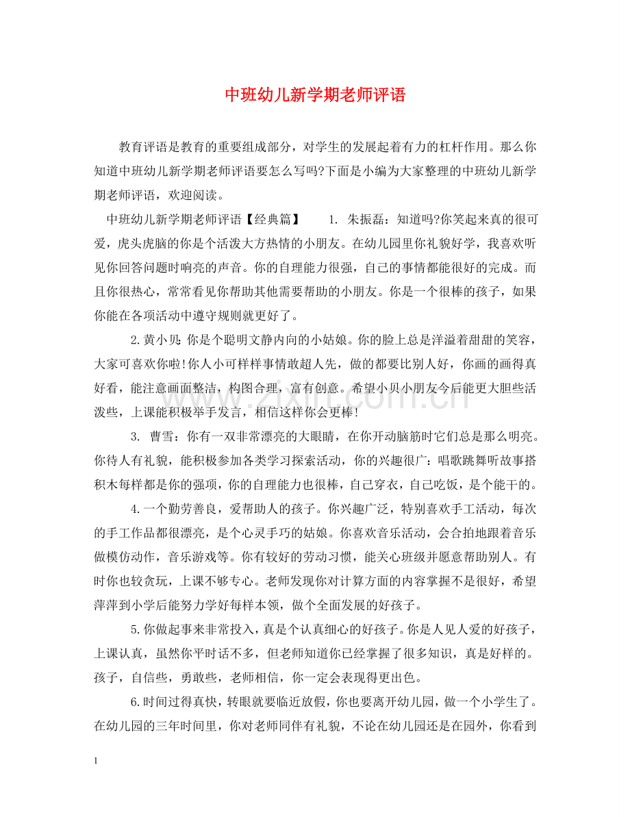 中班幼儿新学期老师评语.doc_第1页