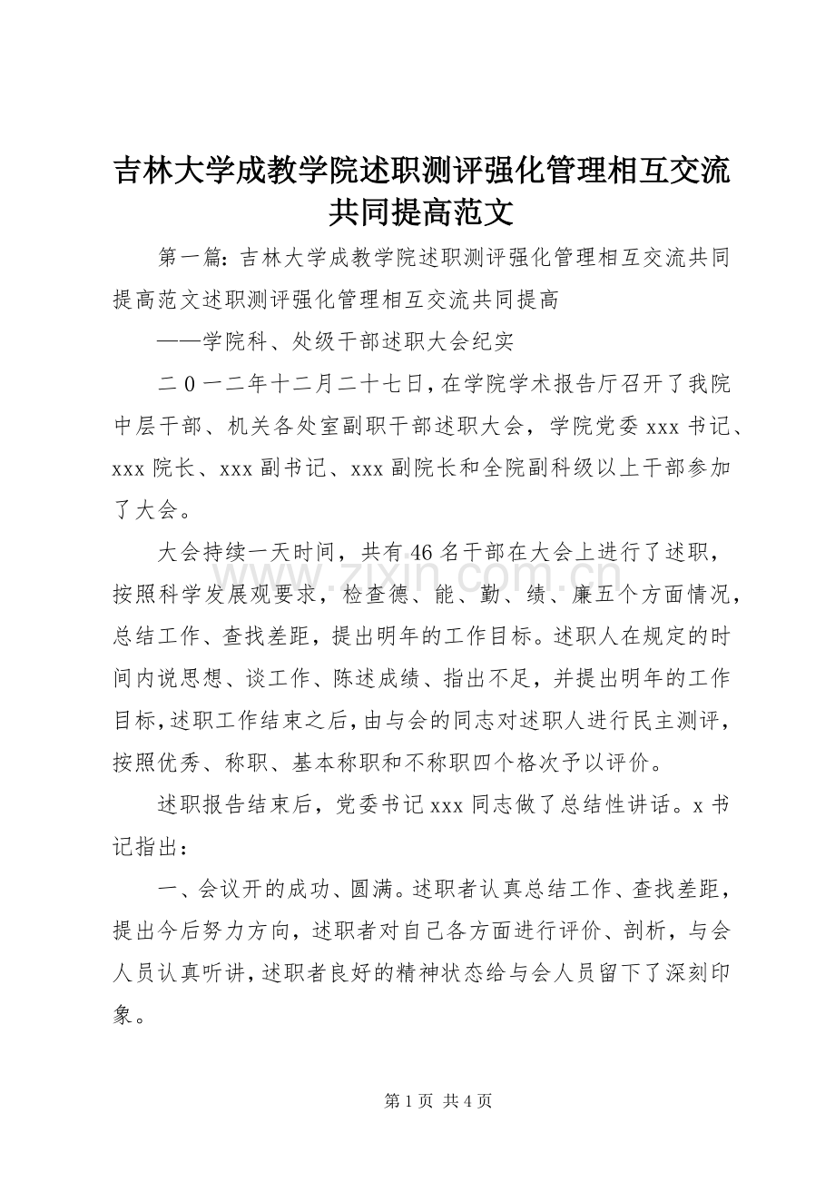 吉林大学成教学院述职测评强化管理相互交流共同提高范文.docx_第1页