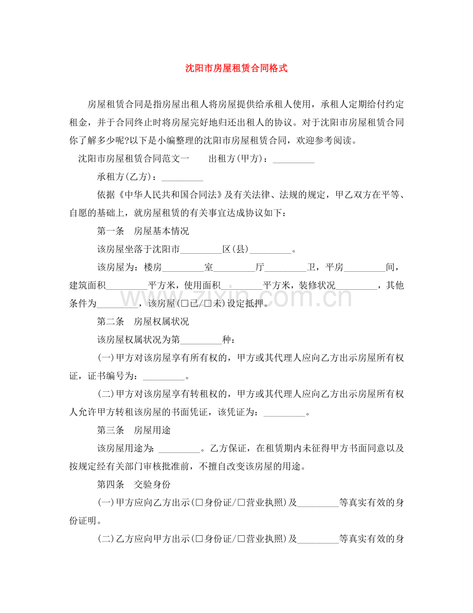 沈阳市房屋租赁合同格式 .doc_第1页