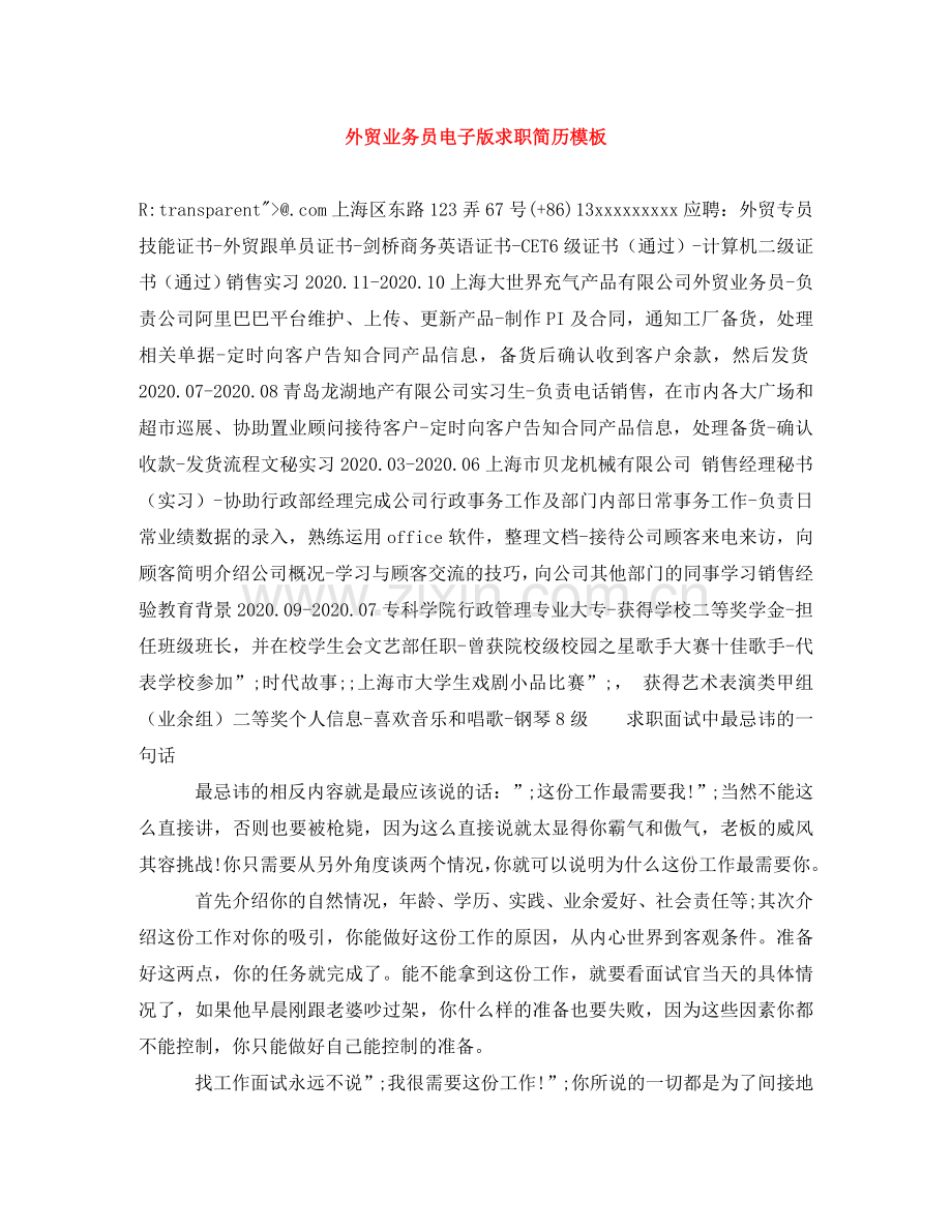 外贸业务员电子版求职简历模板 .doc_第1页