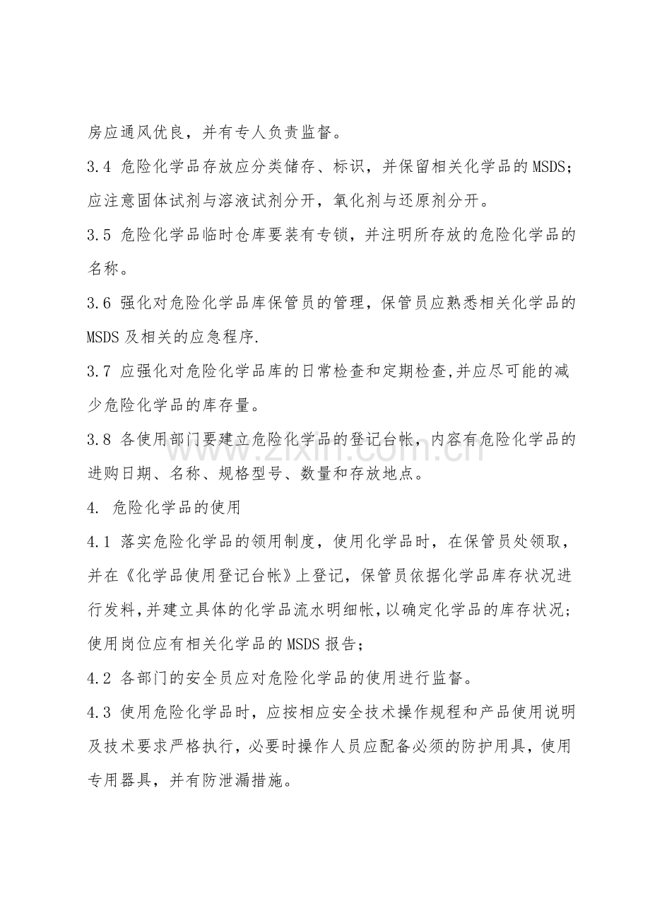 车间危险化学品安全管理办法.doc_第2页
