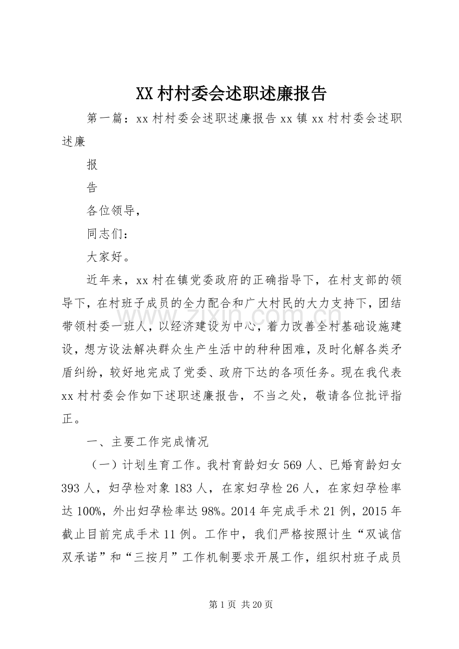 XX村村委会述职述廉报告.docx_第1页
