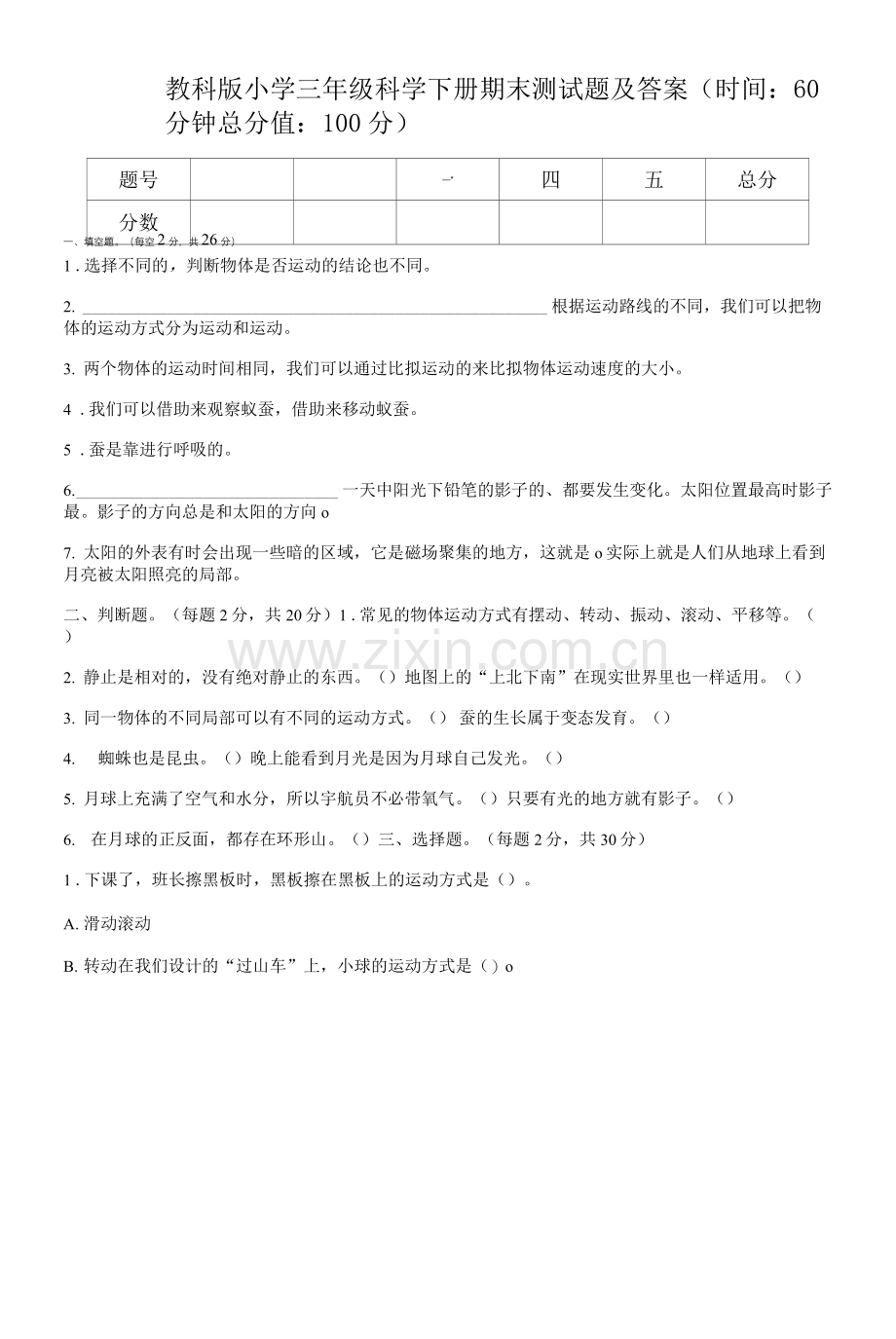 教科版小学三年级科学下册期末测试题及答案.docx_第1页