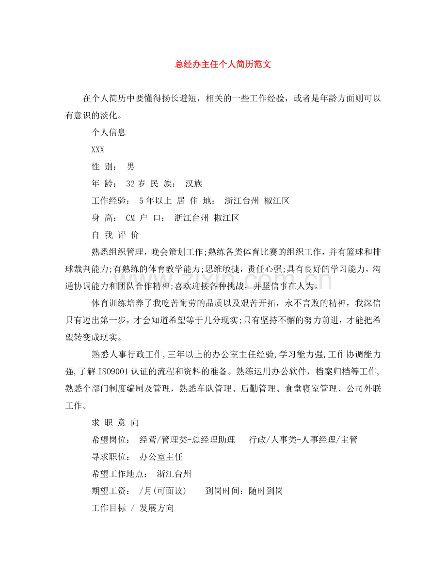 总经办主任个人简历范文 .doc_第1页