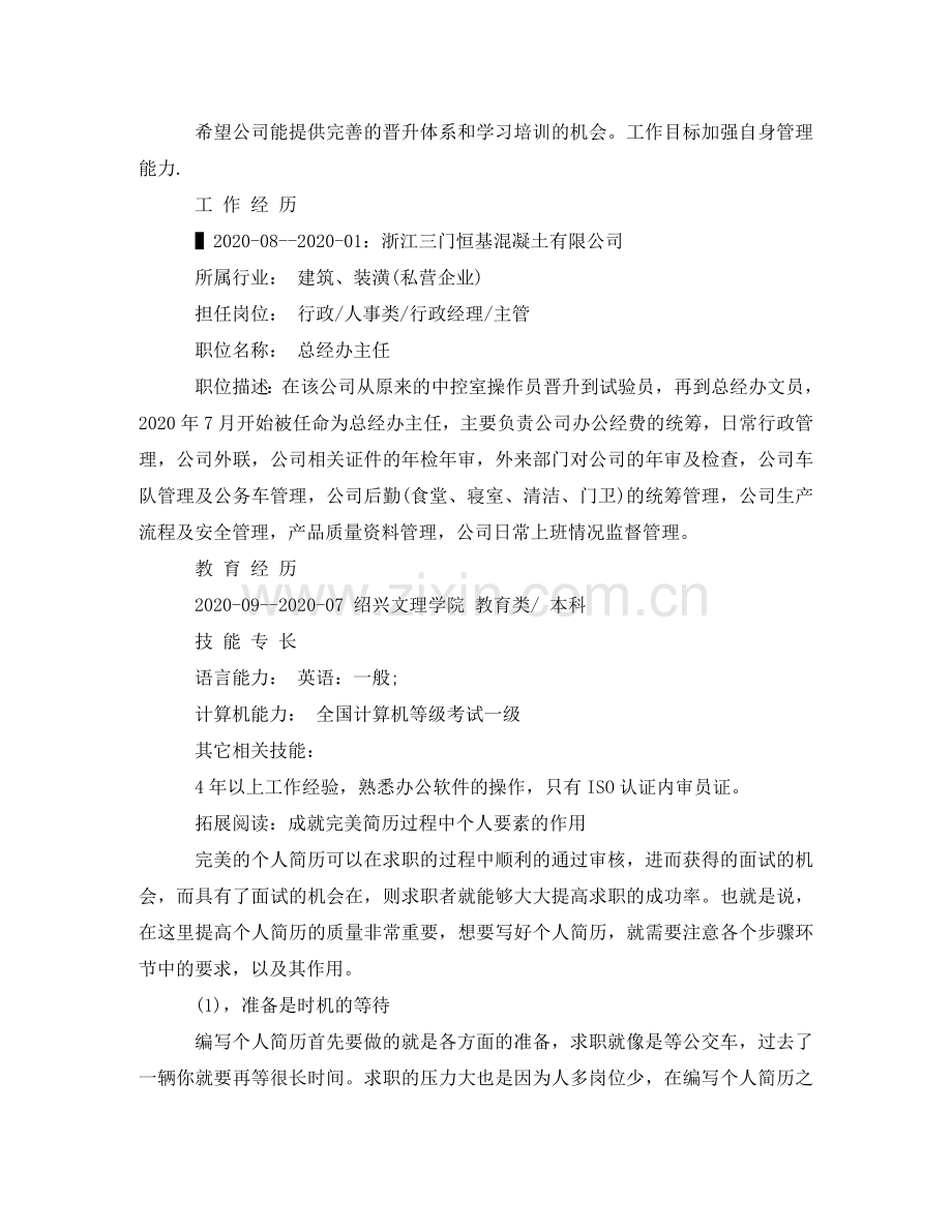 总经办主任个人简历范文 .doc_第2页