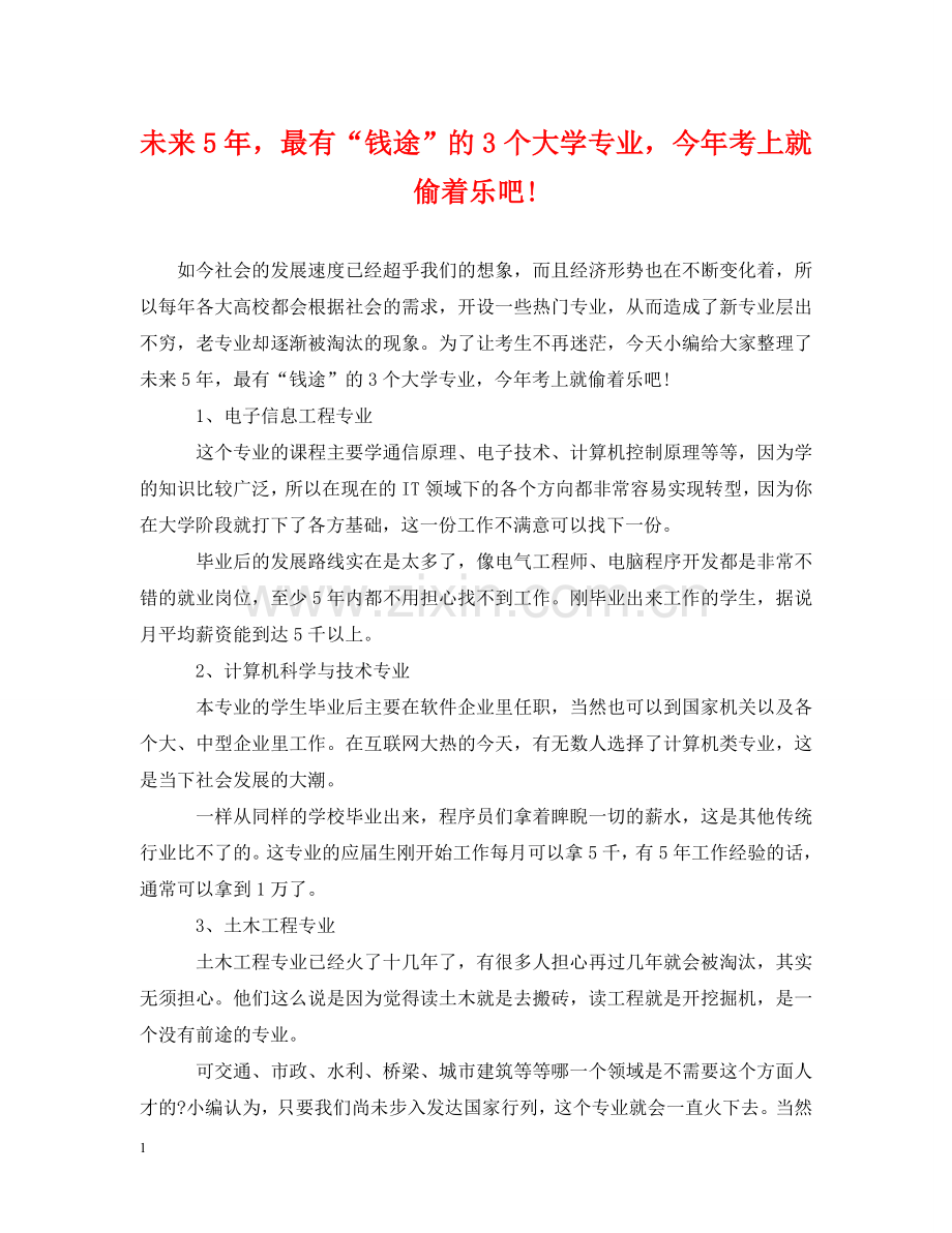 未来5年最有“钱途”的3个大学专业今年考上就偷着乐吧! .doc_第1页