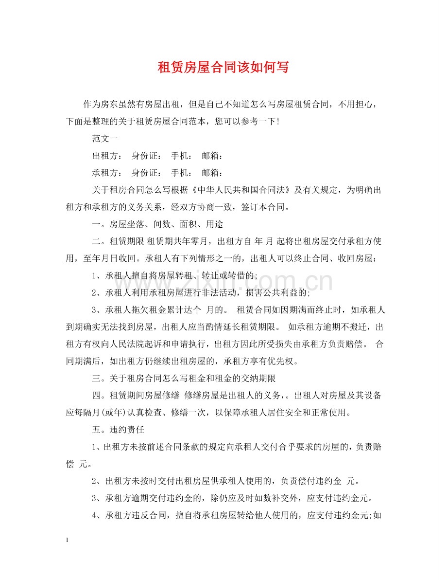 租赁房屋合同该如何写 .doc_第1页