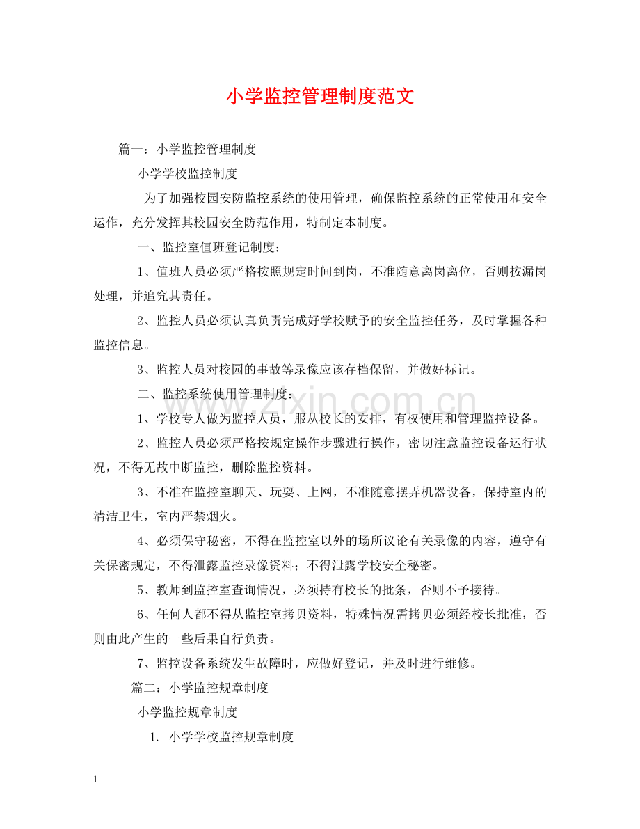 小学监控管理制度范文 .doc_第1页