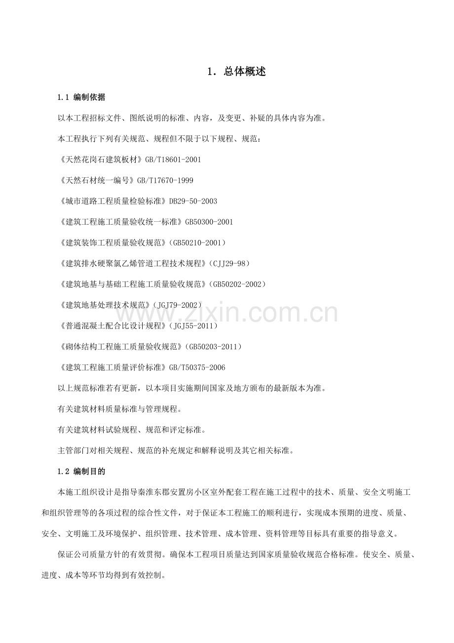 小区室外配套工程施工组织设计(71页).doc_第1页