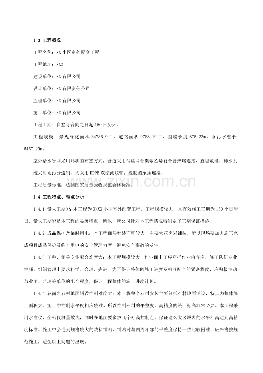 小区室外配套工程施工组织设计(71页).doc_第2页