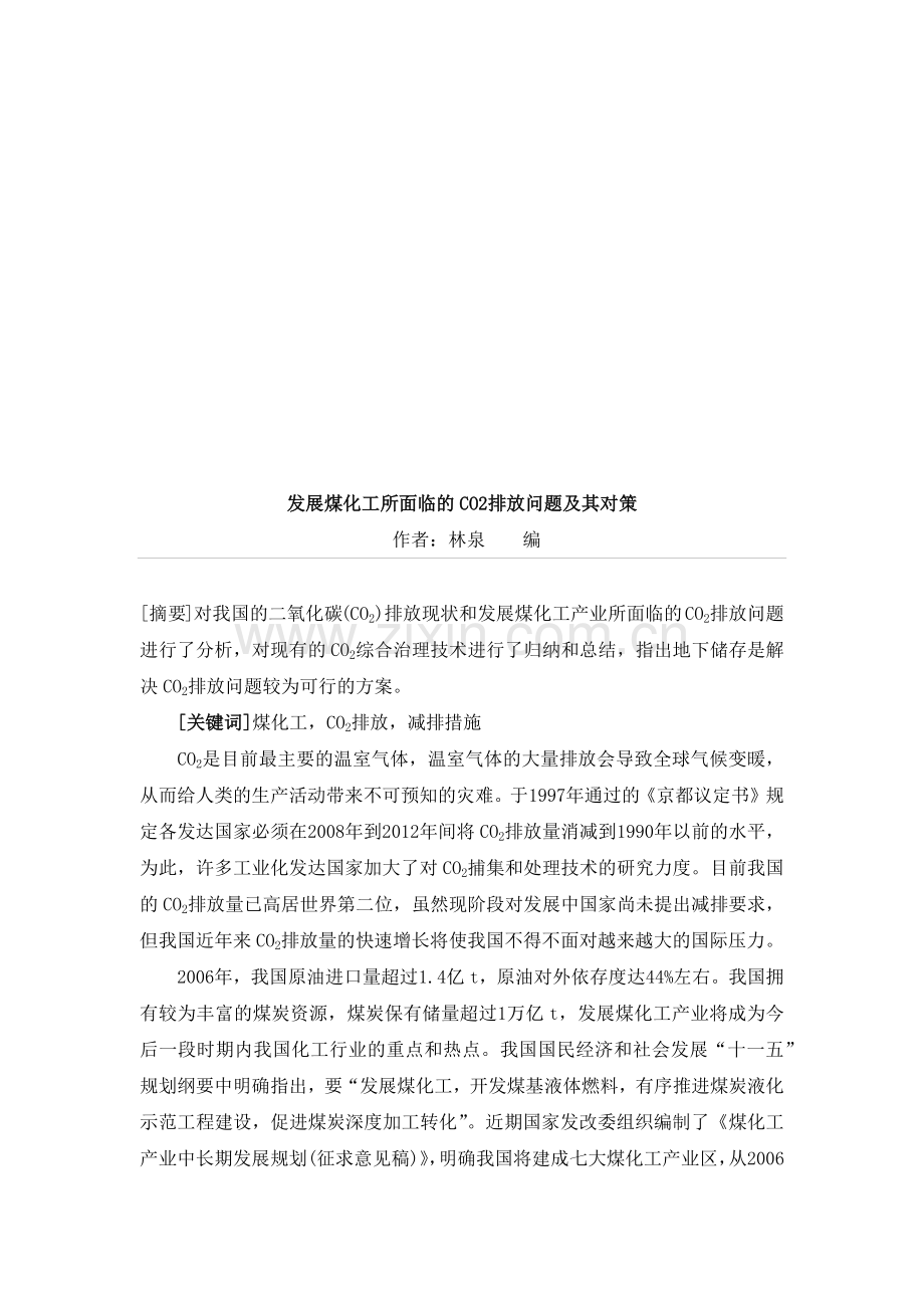 发展煤化工所面临的CO2排放问题与对策.docx_第1页