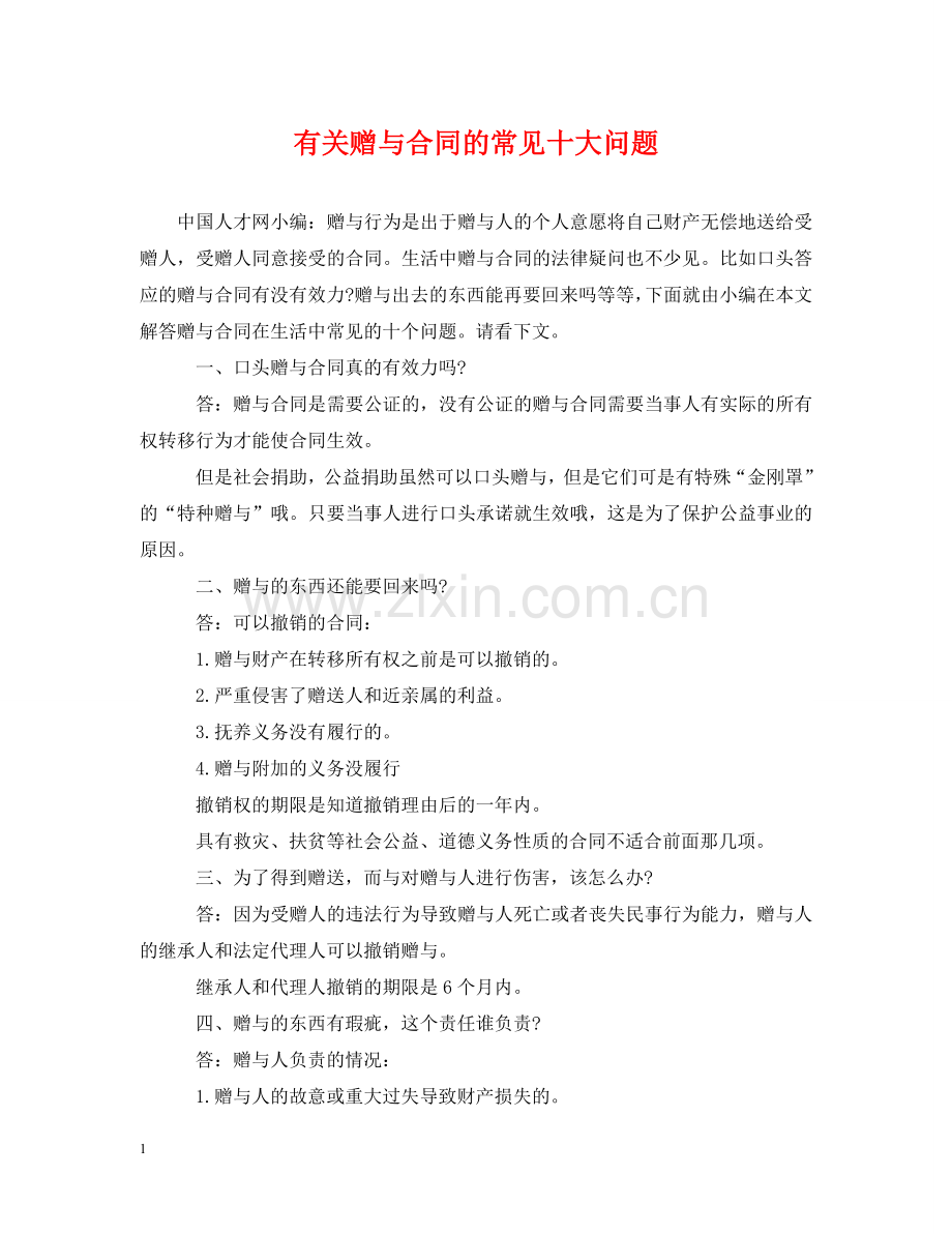 有关赠与合同的常见十大问题 .doc_第1页
