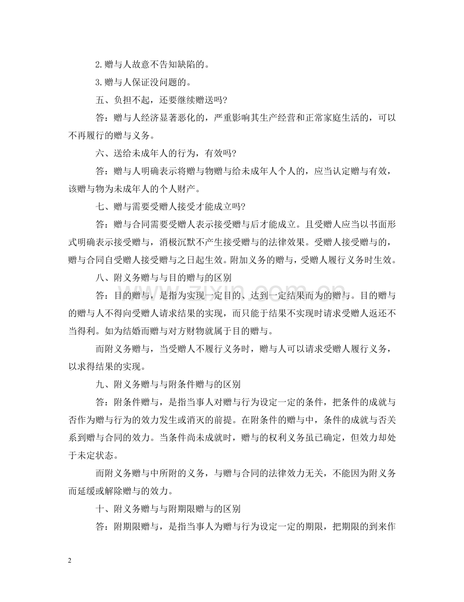 有关赠与合同的常见十大问题 .doc_第2页