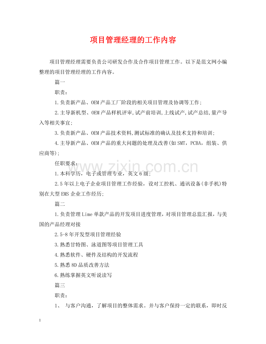 项目管理经理的工作内容 .doc_第1页