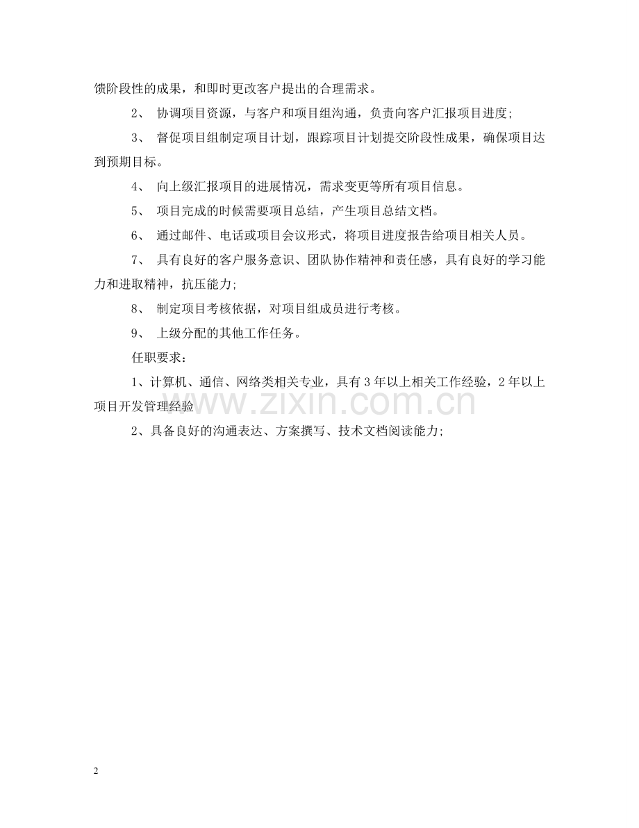 项目管理经理的工作内容 .doc_第2页
