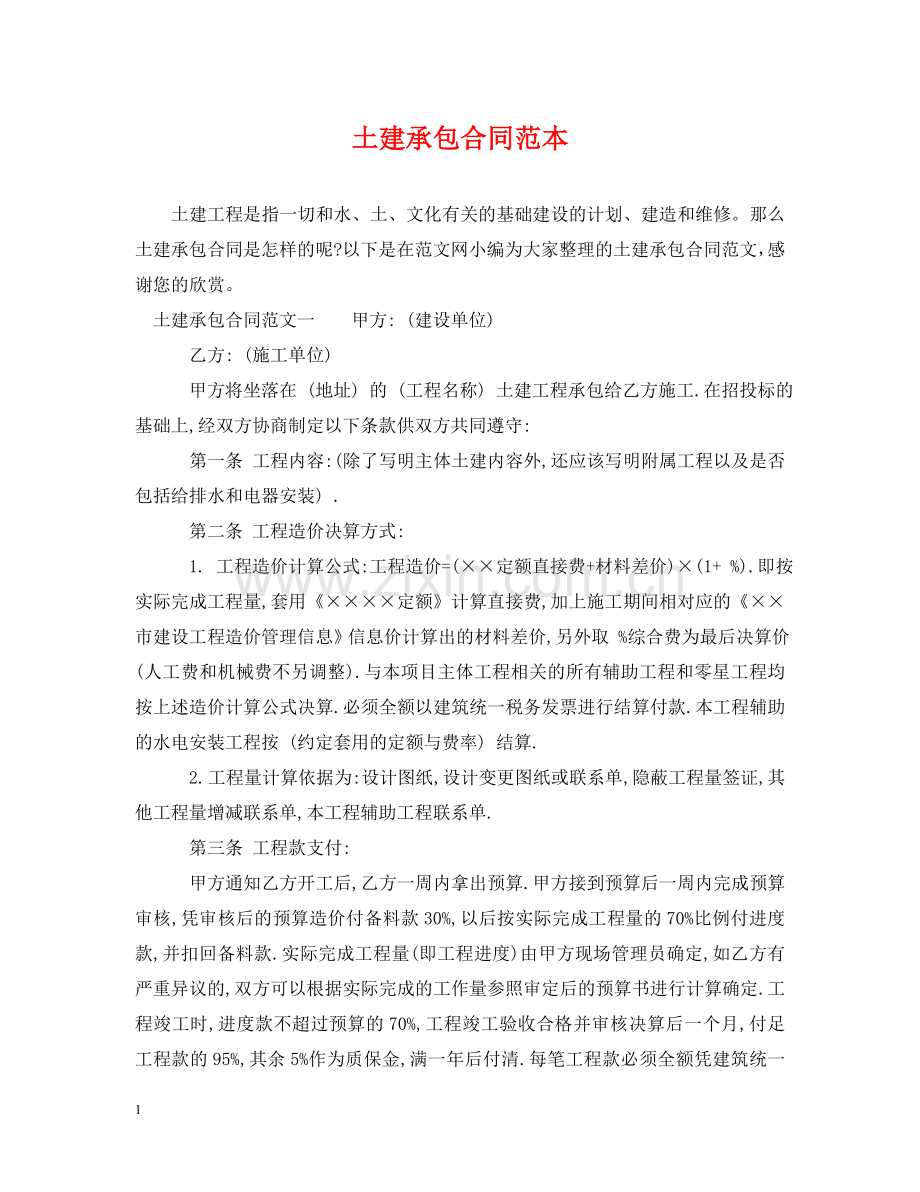 土建承包合同范本 .doc_第1页