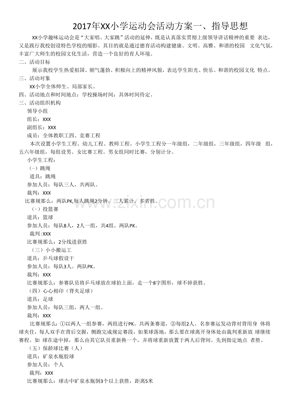 小学运动会活动方案.docx_第1页