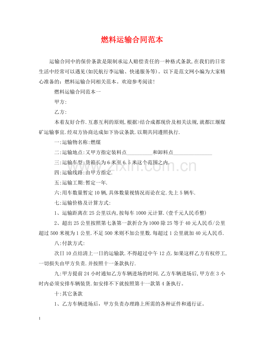 燃料运输合同范本 .doc_第1页