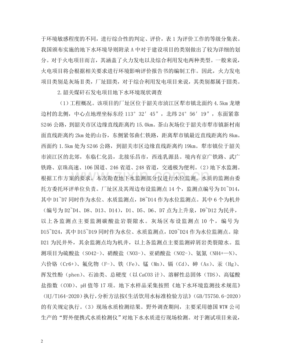 水环境现状调查及评价研究 .doc_第2页
