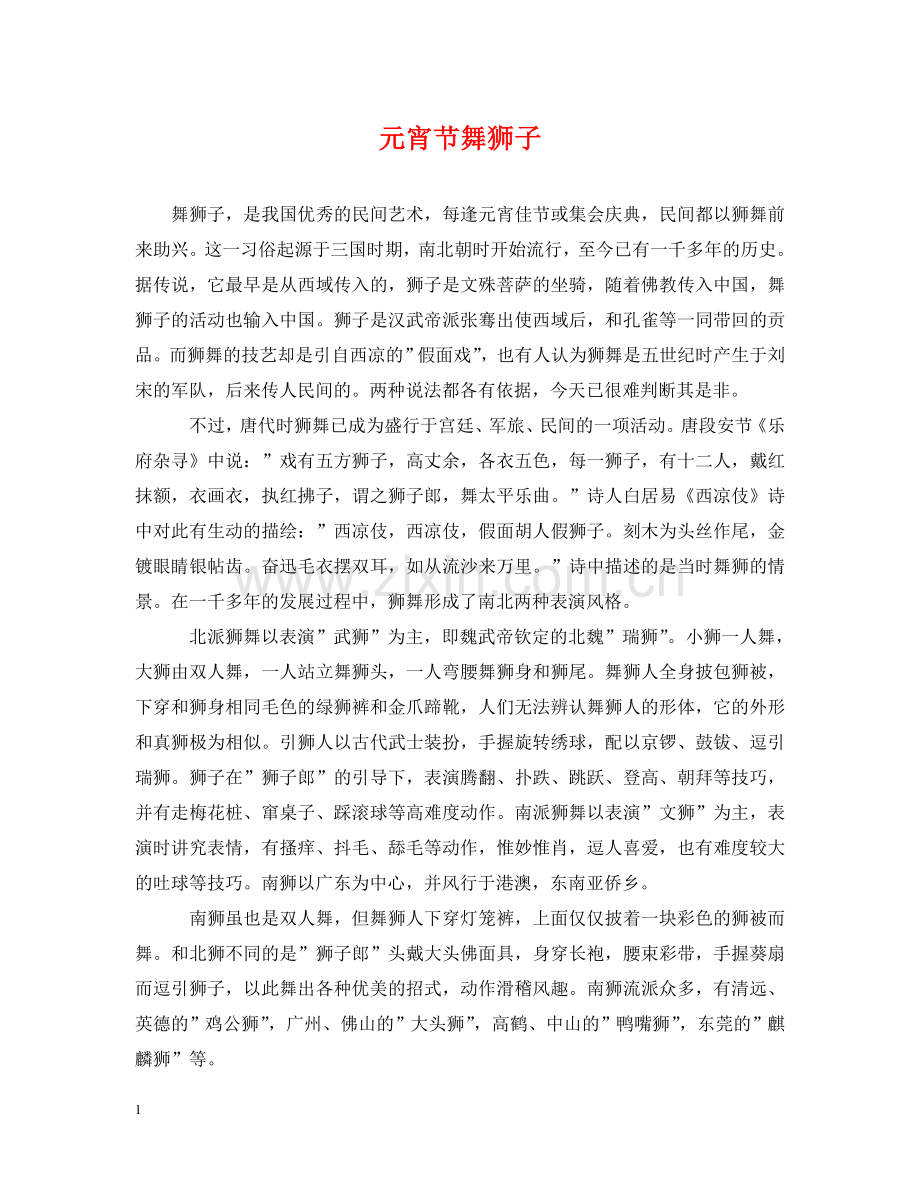 元宵节舞狮子.doc_第1页
